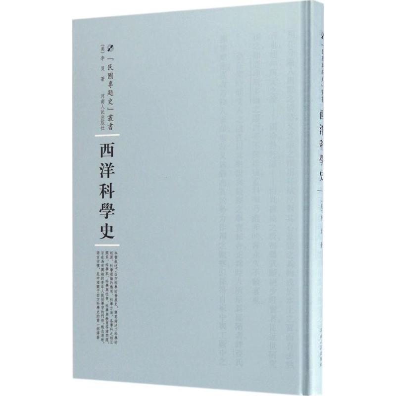 西洋科学史