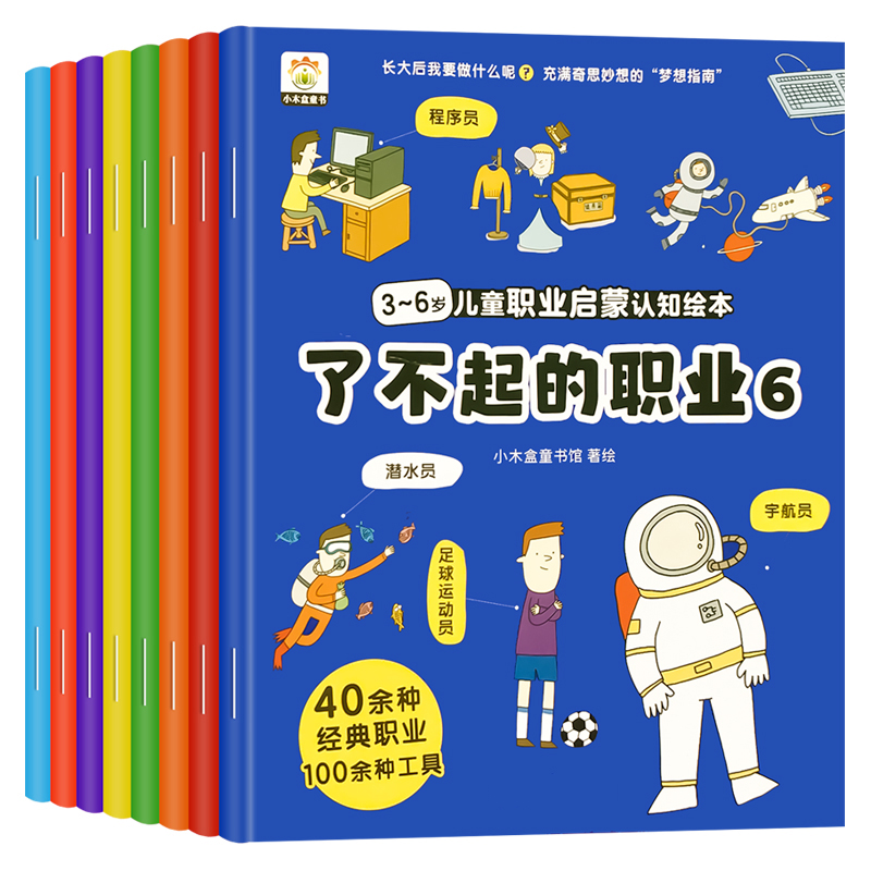 儿童职业启蒙绘本[8册] [正版]全8册儿童职业启蒙认知绘本了不起的职业长大了做什么发掘孩子职业梦想树立孩子理想亲子同读高清大图