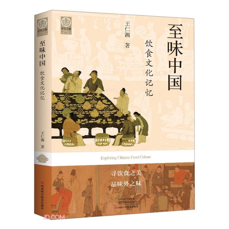 [醉染正版]中华文脉:从中原到中国·至味中国·饮食文化记忆高清大图
