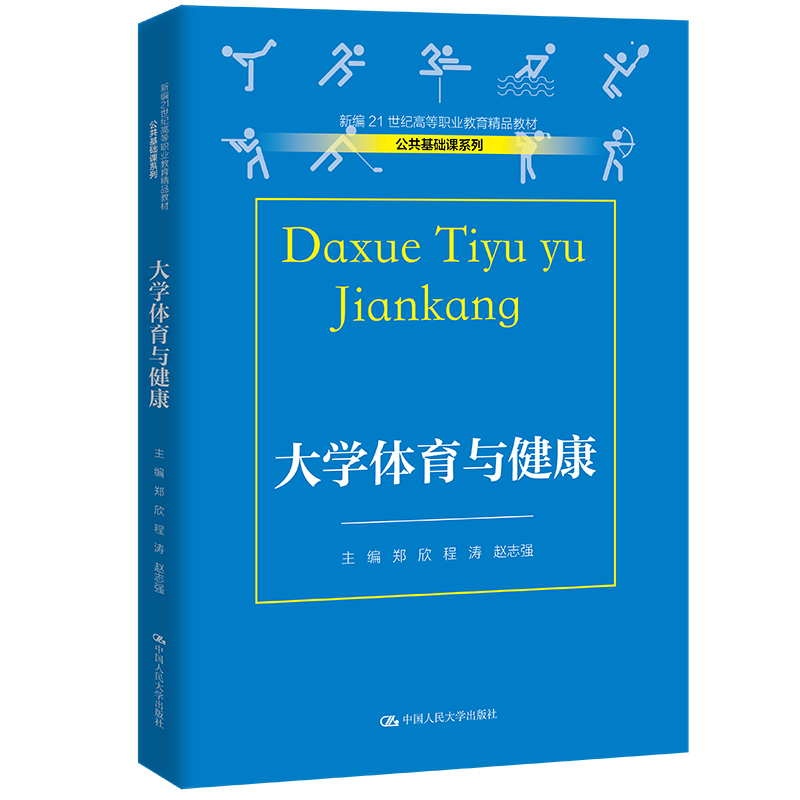正版新书】大学体育与健康(新编21世纪高等职业教育精品教材·公