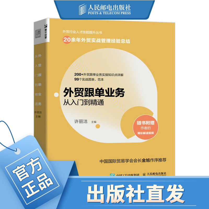 [正版]外贸跟单业务从入门到精通 外贸操作实务指南供应链管理国际货运物流运输进出口贸易国际贸易手册