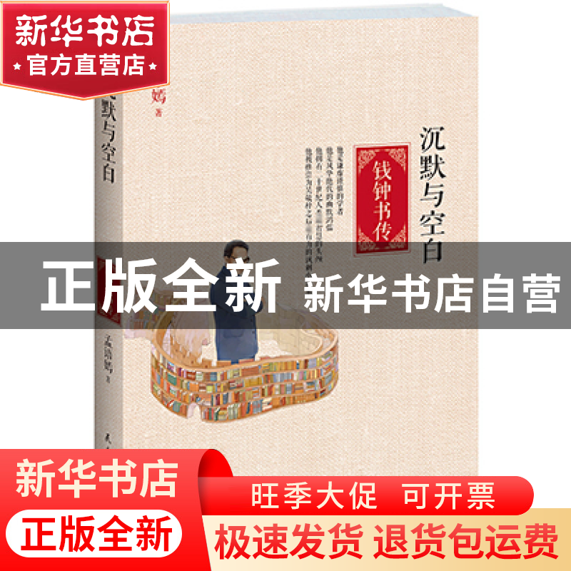 正版 沉默与空白(钱钟书传) 孟语嫣 民主与建设 9787513903684 书