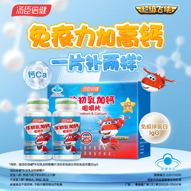 汤臣倍健牛初乳加钙片120片青少年儿童学生6-13岁4-6岁11-17岁增强力