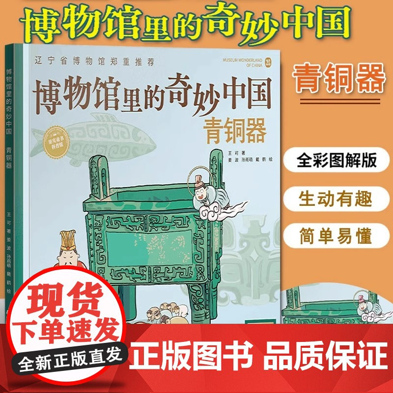 [央视网]博物馆里的奇妙中国青铜器 王可著 儿童青少年历史文物百科全书漫画绘本少儿科普知识博物馆文物文化历史考古书籍LN