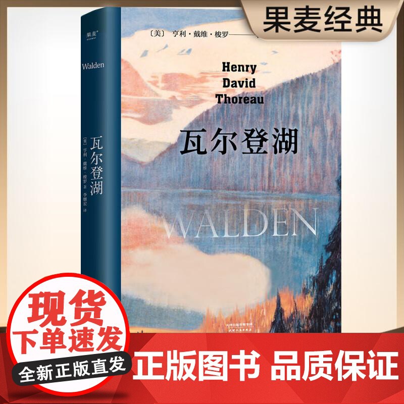 瓦尔登湖 央视朗读者 清华大学校长邱勇 版本 翻译家李继宏导读 影响马丁路德金托尔斯泰圣雄甘地海明威一生 果麦文化
