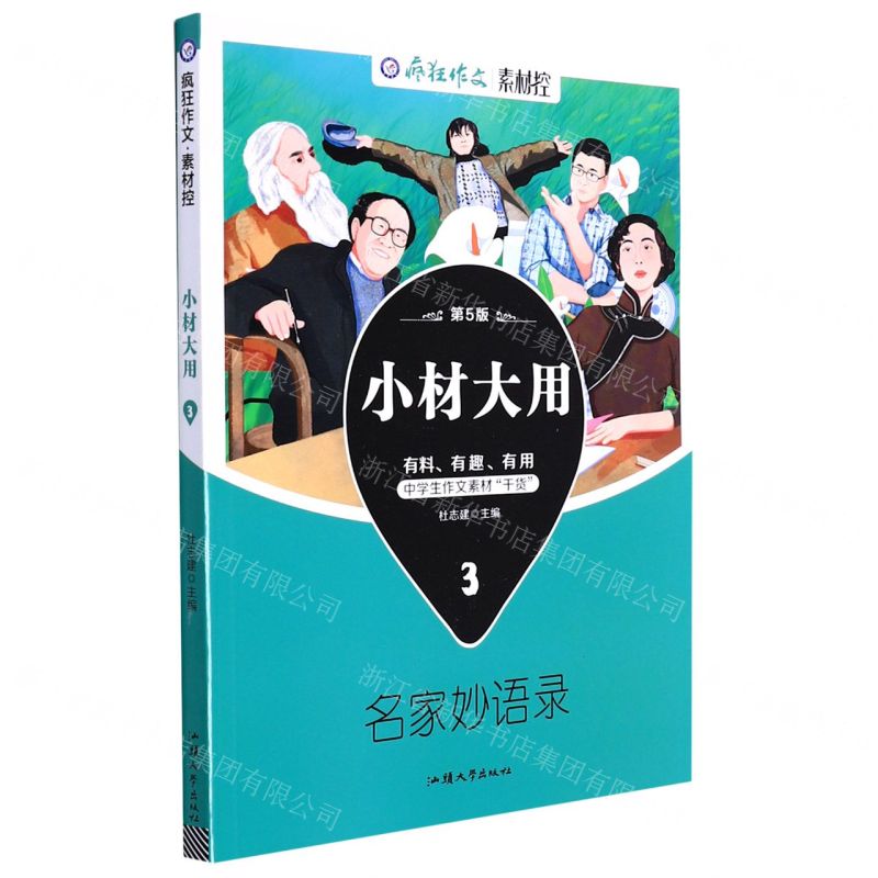 【N】小材大用(3名家妙语录第5版)/疯狂作文素材控-9787565845567