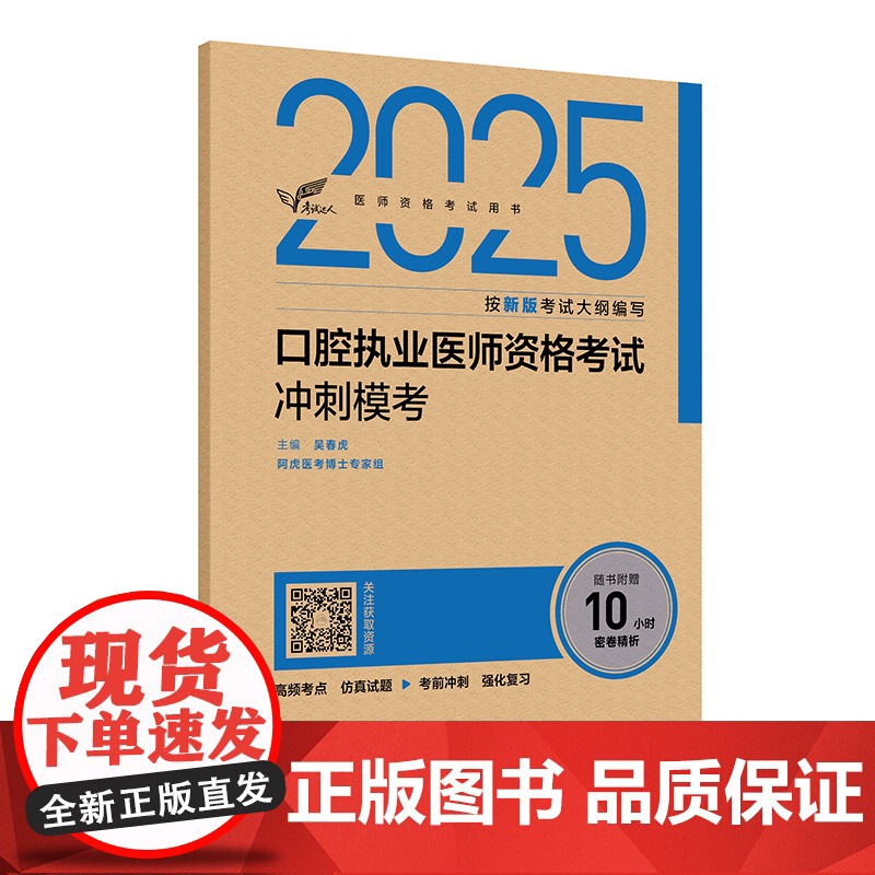 考试达人:2025口腔执业医师资格考试冲刺模考吴春虎人民卫生出版社9787117375788医学卫生/医学其它高清大图