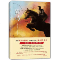 战马正版包邮书 精装版 英国迈克尔莫波格著 李晋译 导演斯皮尔伯格 动物小说大王沈石溪推荐青少年儿童文学六年级新课标