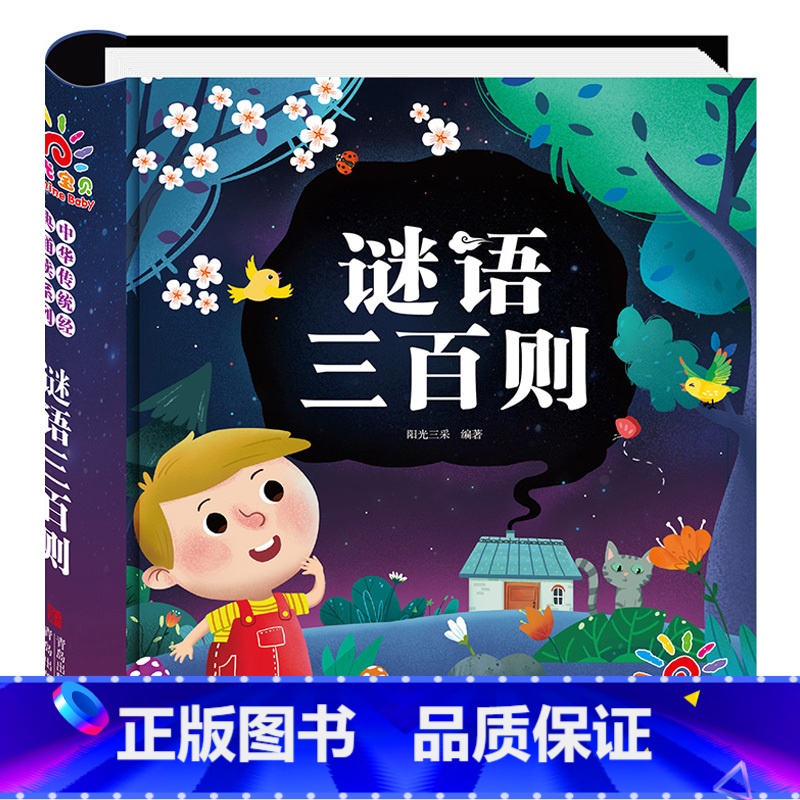 谜语三百则 [正版]谜语三百则一二三年级小学生猜谜语阅读课外大全书中华传统经典诵读系列1-3年级小学生益智早教读物幼儿中高清大图