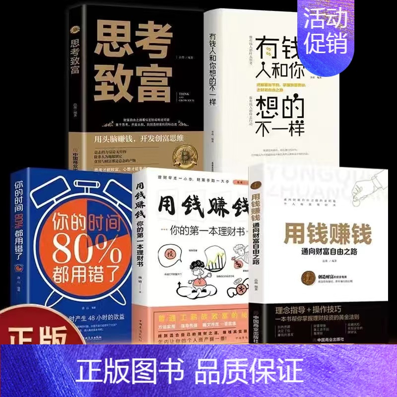 【热卖!全5册】用钱赚钱书大全 【正版】用钱赚钱书通向财富自由之路经济金融类书籍入门基础理财生钱之道家庭个人投资理财逻辑