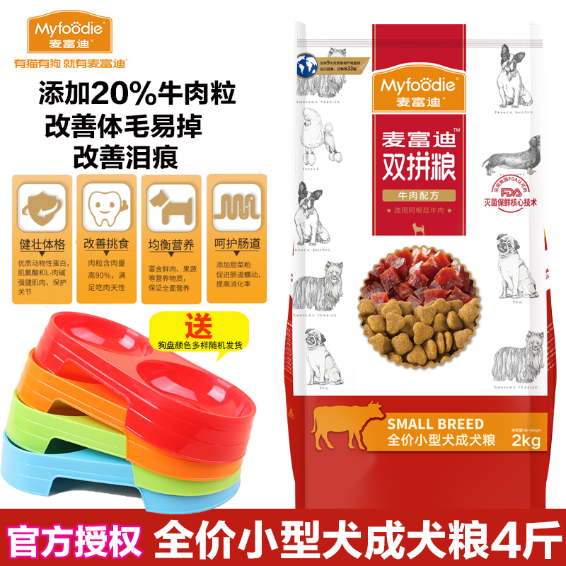 麦富迪狗粮 [牛肉双拼粮肉粒含肉量90%]通用型成犬泰迪贵宾法比熊博美柴犬雪纳瑞金毛边牧哈士奇小型犬 小型犬牛肉粮2kg高清大图