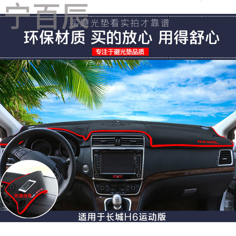 长城H6垫运动通用中控仪表台避光垫汽车内饰改装防反光遮阳隔热