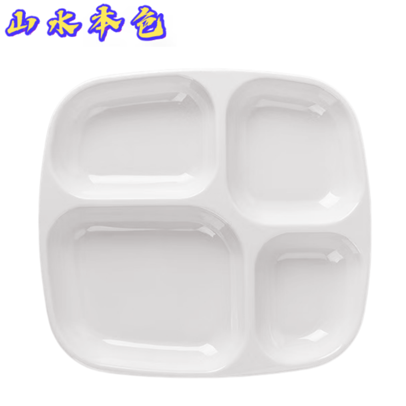山水本色 特厚耐摔食品级密胺餐盘饭盘 大四格