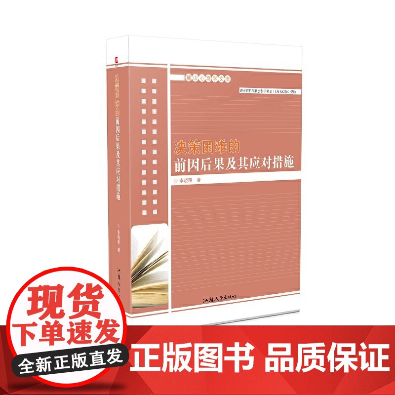 决策困难的前因后果及其应对措施 社会科学总论 正版书籍