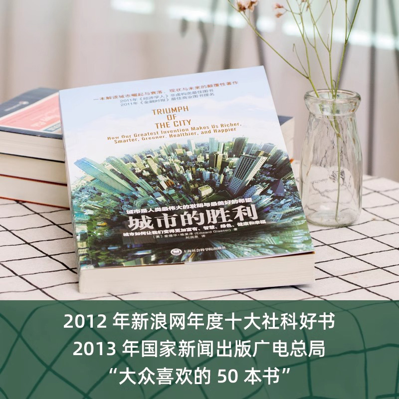 [正版]央视网城市的胜利 解读城市崛起与衰落 现状与未来的力作社会学书籍 复兴的道路经济理论小镇美国图书城市存在问题Q高清大图