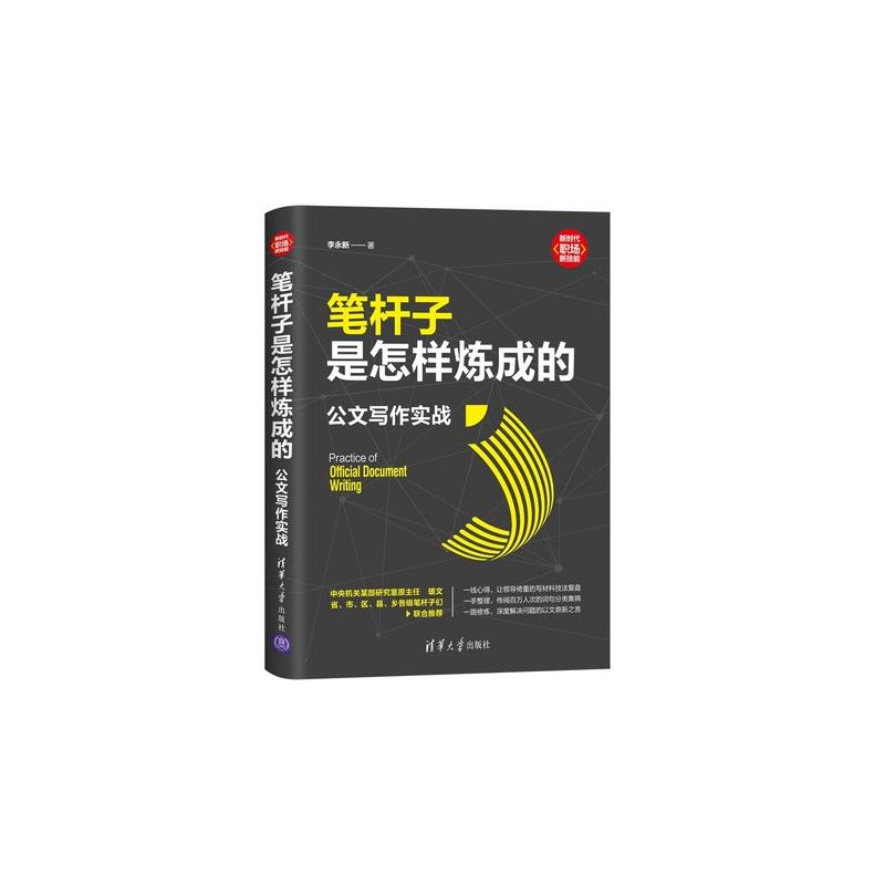 [正版]笔杆子是怎样炼成的 公文写作实战 李永新 让领导倚重的写材料技法词句分类 职场新技能 办公室公文写作 清华大学出