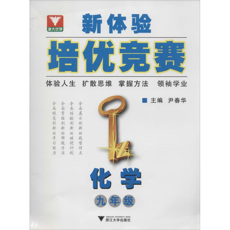 正版新书】新体验培优竞赛--化学(九年级)尹春华 主编978730809