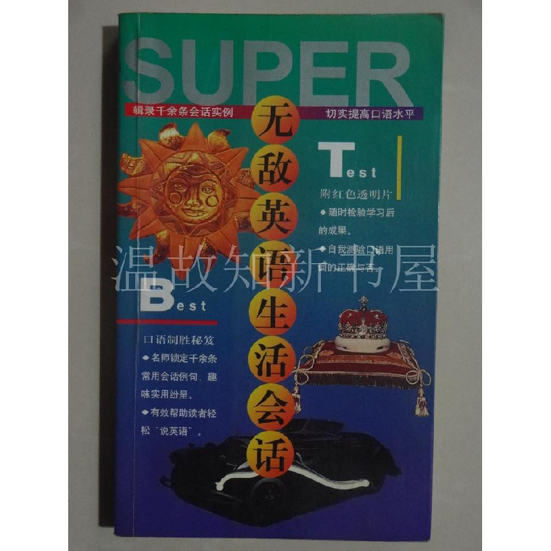 正版新书】无敌英语生活会话 初中郑天生 著9787801380388