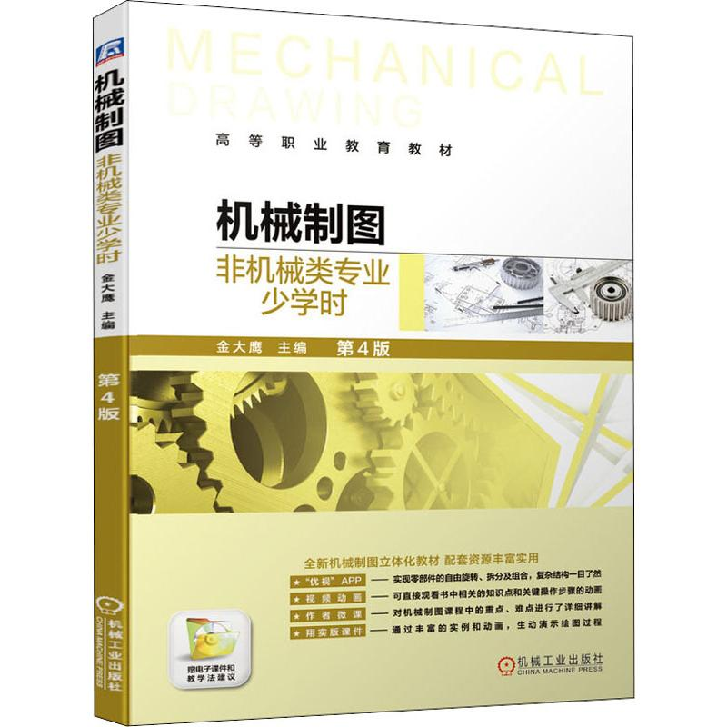 正版新书】机械制图 非机械类专业少学时 第4版金大鹰 编97871116