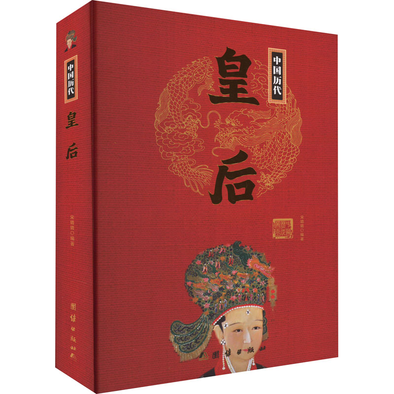 [M]中国历代皇后-9787512637559高清大图