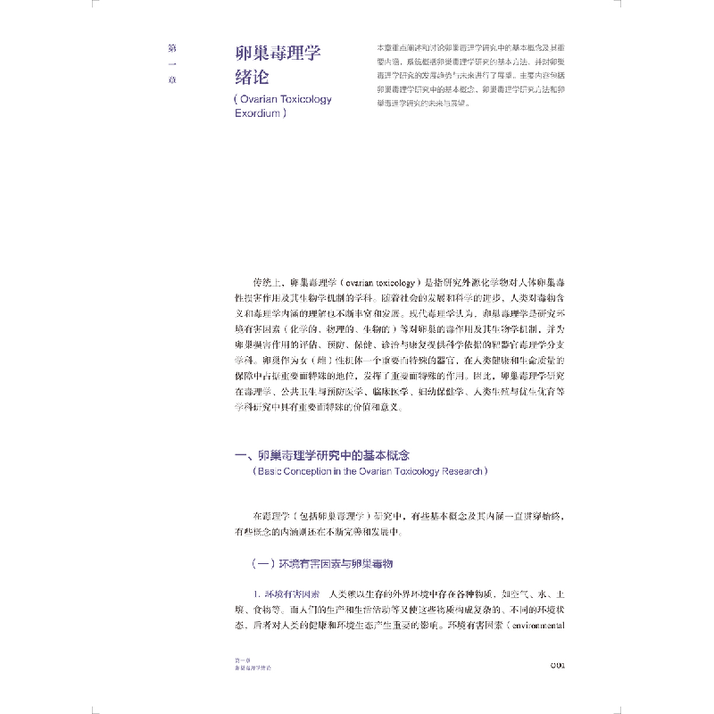 醉染图书卵巢毒理学9787117326599高清大图
