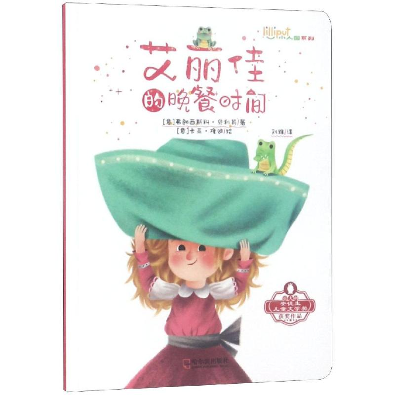 醉染图书艾丽佳的晚餐时间9787548441755高清大图