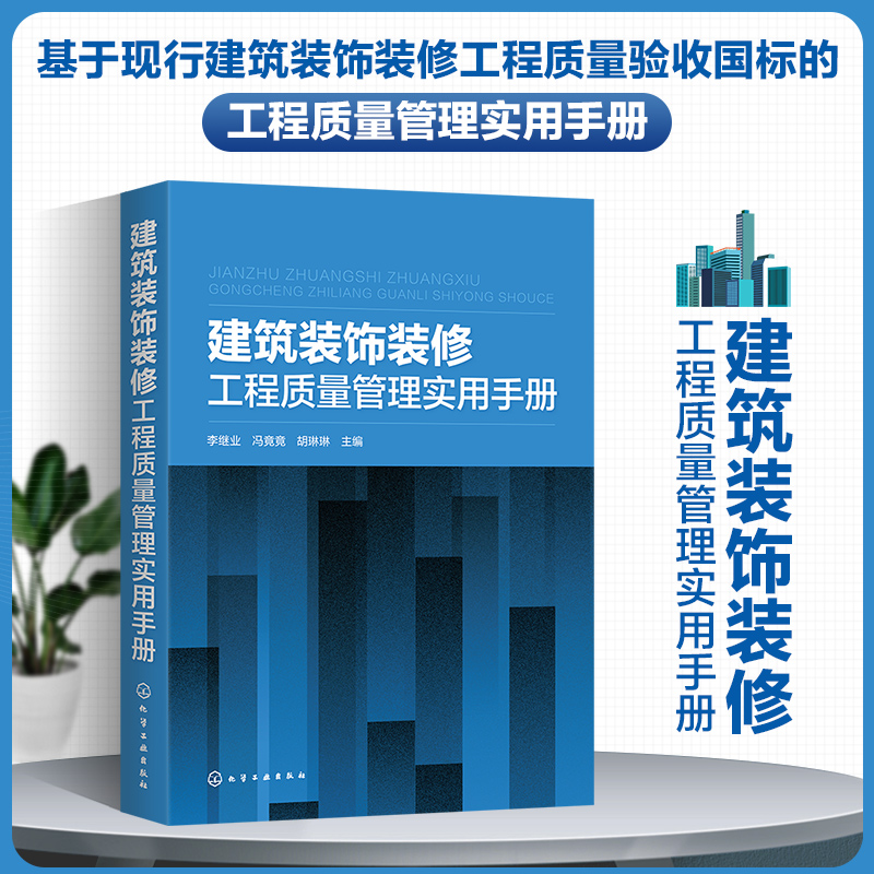 [M]建筑装饰装修工程质量管理实用手册 李继业、冯竟竟、胡琳琳主编 著 -9787122359896