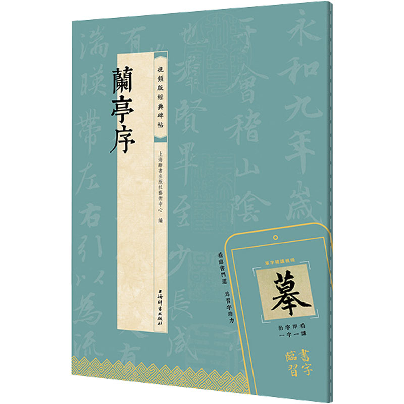 正版新书]兰亭序上海辞书出版社艺术中心 编9787532661497高清大图