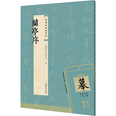 正版新书]兰亭序上海辞书出版社艺术中心 编9787532661497