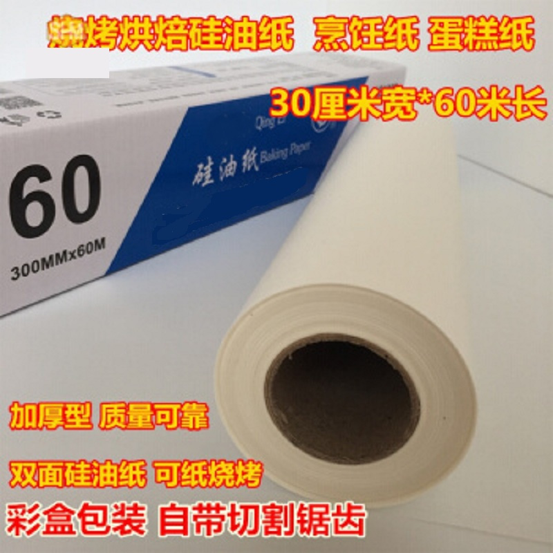 得丰 烘焙硅油纸 烘焙吸油纸 防油纸 防粘烤箱烤盘用油纸 30厘米*20米