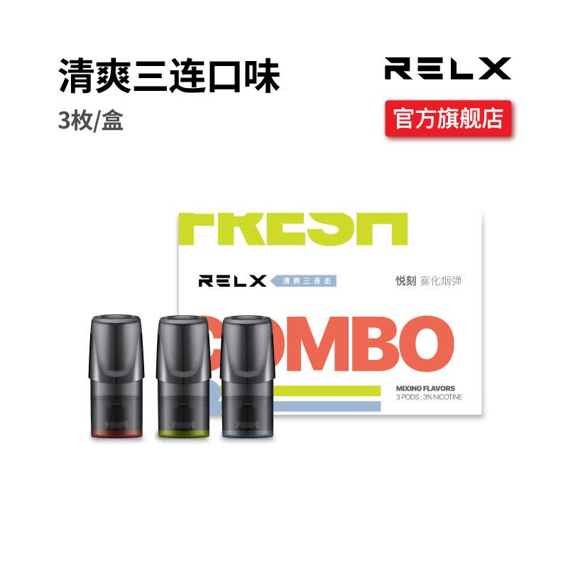 RELX悦刻 0焦油换弹雾化电子烟 烟弹电子烟 新口味烟弹补充装 清爽三连击图片