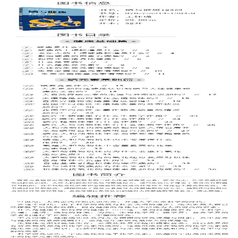 【M】硒与健康123问-9787521412949