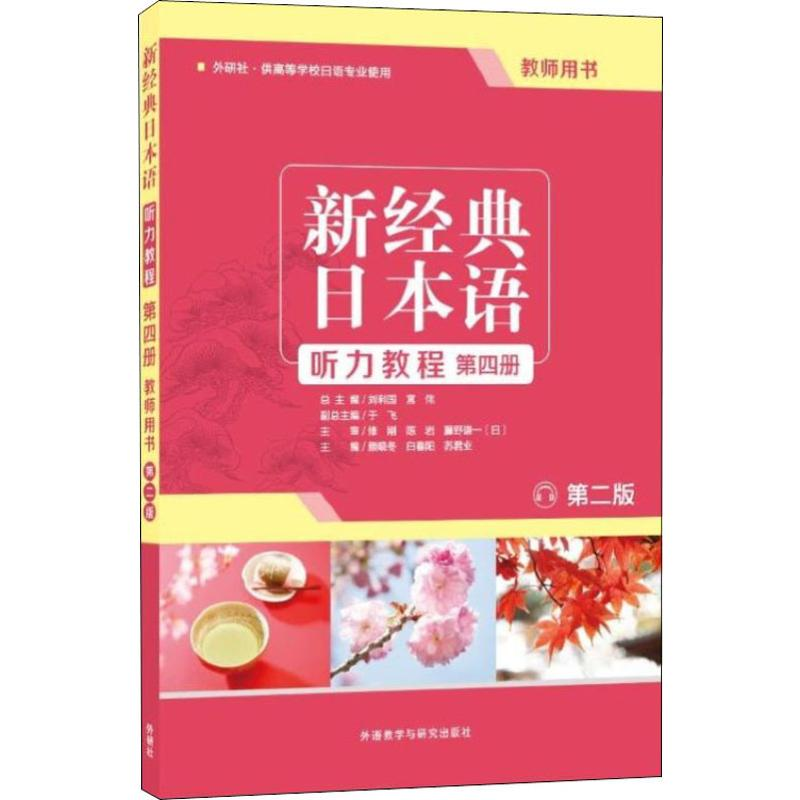 【M】新经典日本语听力教程第4册教师用书 第2版-9787521312980