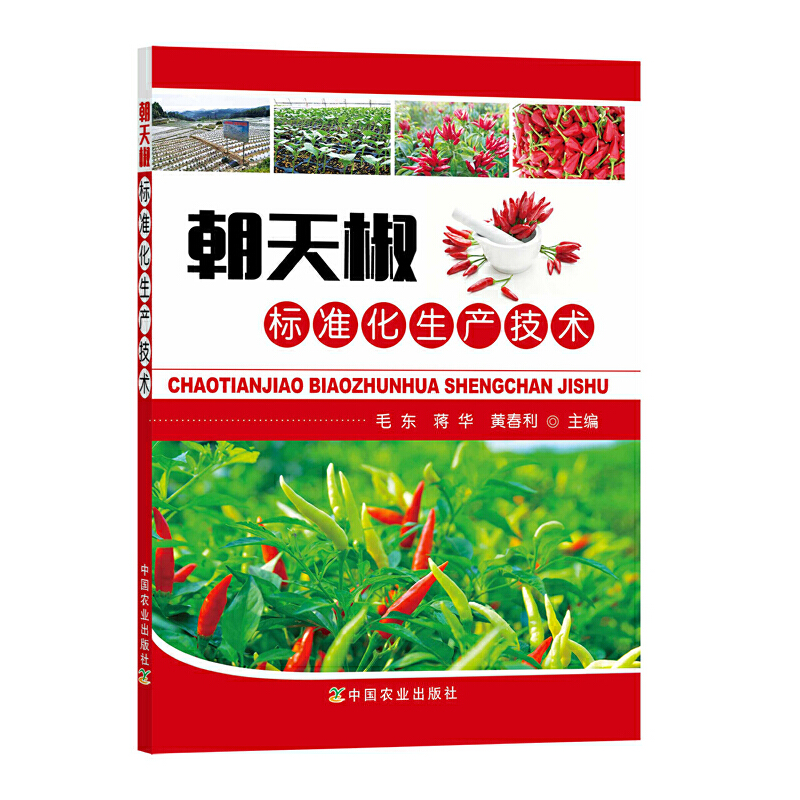 [正版]3册 朝天椒标准化生产技术+辣椒栽培+设施辣椒栽培与病虫害防治百问百答 辣椒栽培种植书籍小米椒尖椒种植户菜园管高清大图