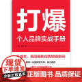 打爆 : 个人品牌实战手册