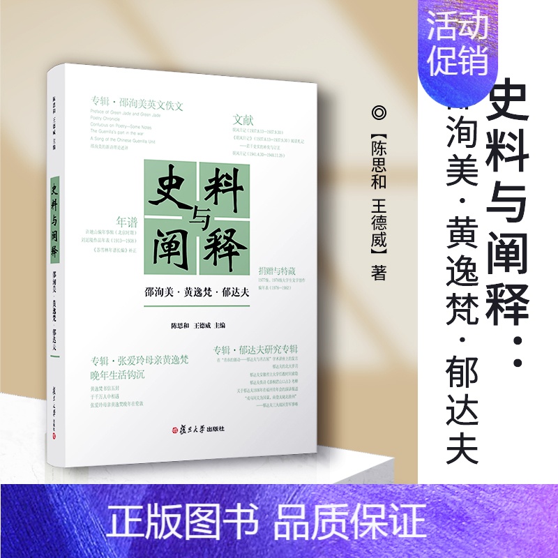 [正版]史料与阐释:邵洵美·黄逸梵·郁达夫 陈思和,王德威主编 中国文学中国现代文学史类书籍 复旦大学出版社 书籍高清大图