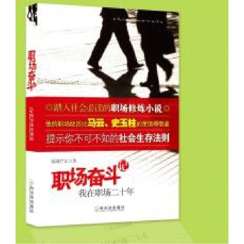 正版新书】职场奋斗记我在职场二十年雾满拦江9787807532279