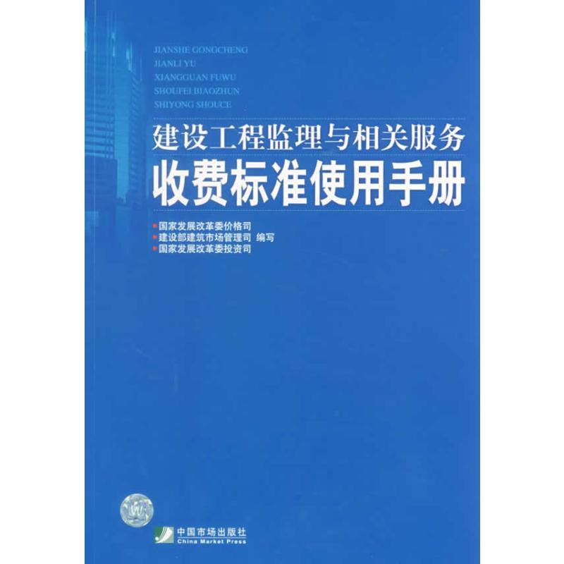 建设工程监理与相关服务收费标准使用手册 国家发展改革委价格司,建设部建筑市场管理司,国家发展改革委投资司 编写 著 著