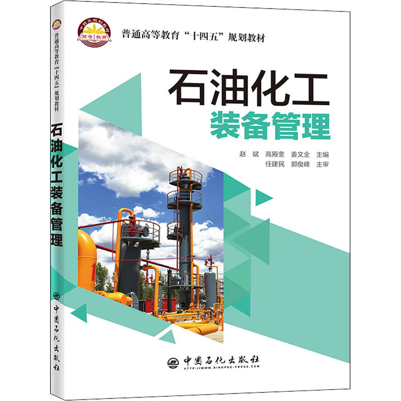 [M]石油化工装备管理-9787511465351高清大图