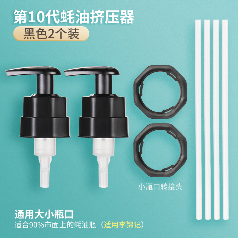 【补贴10%】蚝油瓶按压嘴泵头蚝油挤压器家用按压式油壶嘴通用定量密封 10代款-2个装黑色海天李锦记通用 均码