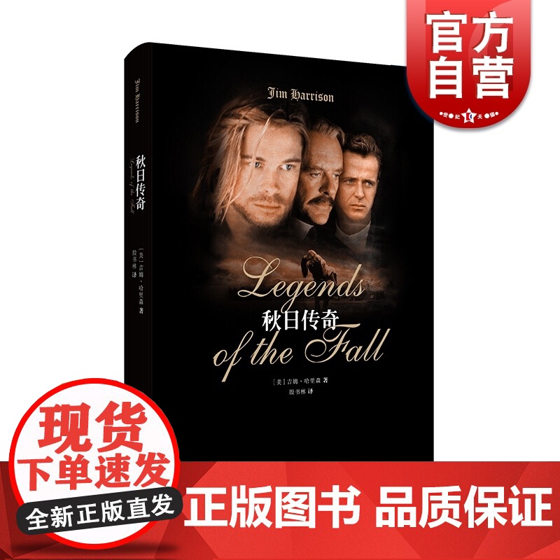 秋日传奇 吉姆·哈里森著 殷书林译 奥斯卡获奖电影 又名燃情岁月 安东尼霍普金斯 布拉德皮特出演 美国小说 上海译文出版