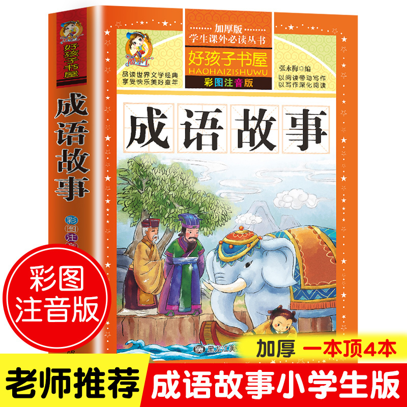 [选3本29.8元]中国少儿百科全书 [正版]钢铁是怎样炼成的注音版小学生一年级二年级三年级课外阅读书籍6-7-8-9-