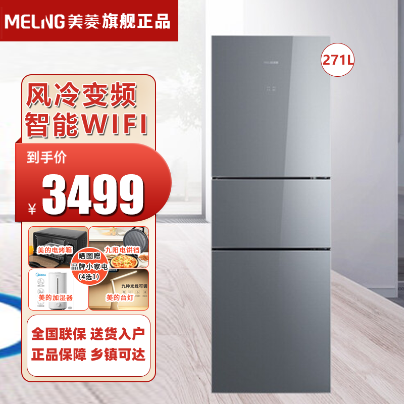 美菱(meling) bcd-271wup3b 271升 风冷变频 智能wifi中门宽幅变温三