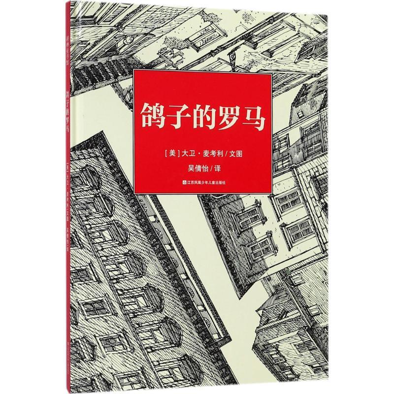 鸽子的罗马 (美)大卫·麦考利(David Macaulay) 文图;吴倩怡 译 少儿 文轩网