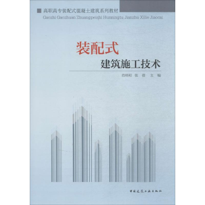 【M】装配式建筑施工技术-9787112217779