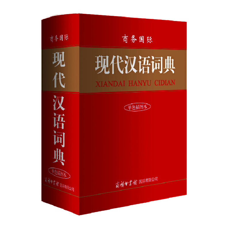 正版新书]商务国际现代汉语词典(单色插图本)(精)单耀海 著97878高清大图