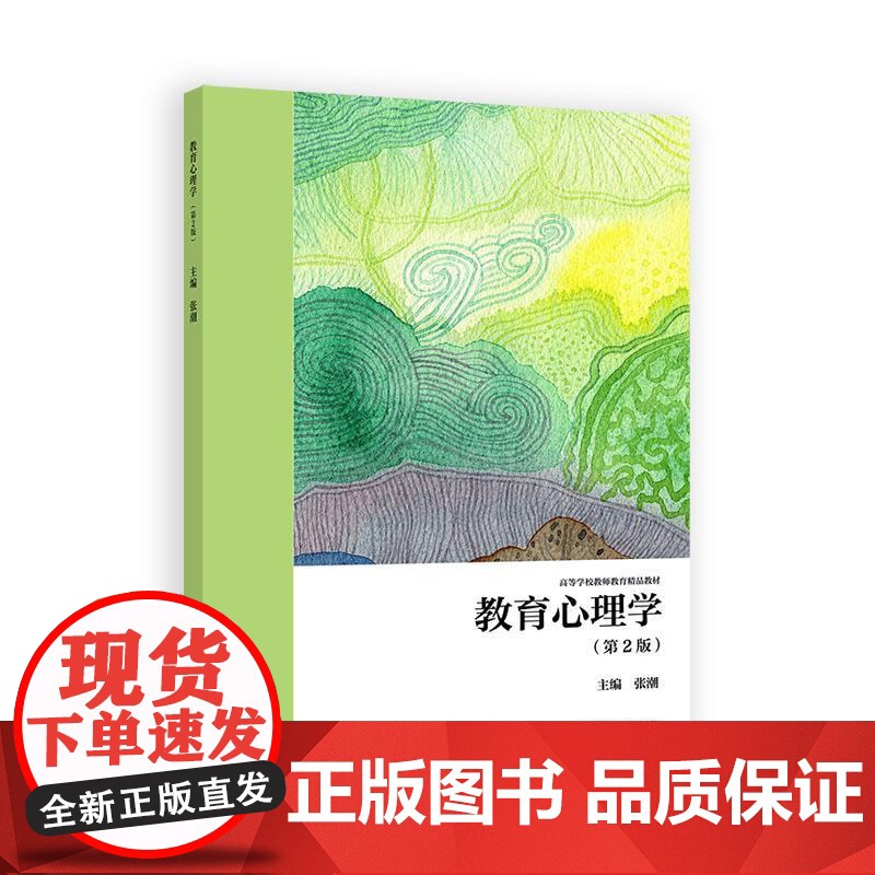 教育心理学 第2版 张潮 高等教育出版社9787040625479高清大图