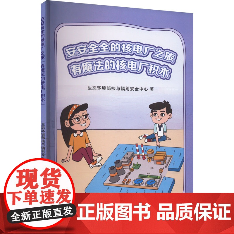 有魔法的核电厂积木 中国原子能出版社 生态环境部核与辐射安全中心 著 少儿科普 科普百科高清大图