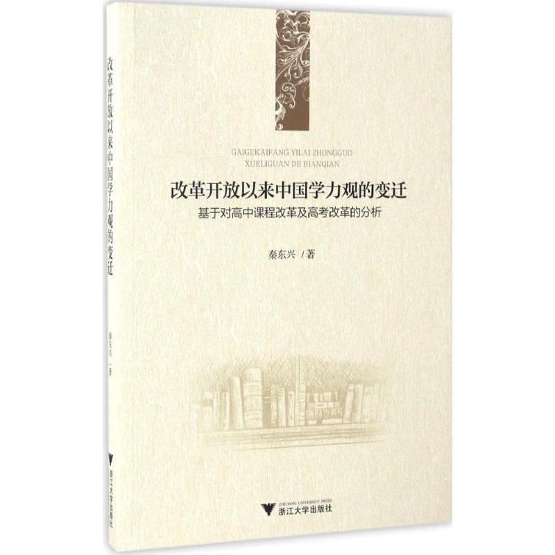 醉染图书改革开放以来中国学力观的变迁9787308164399高清大图