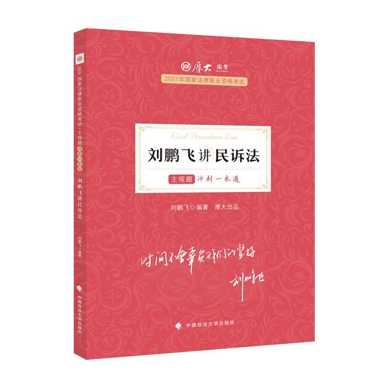 正版新书]刘鹏飞讲民诉法刘鹏飞9787576400335高清大图
